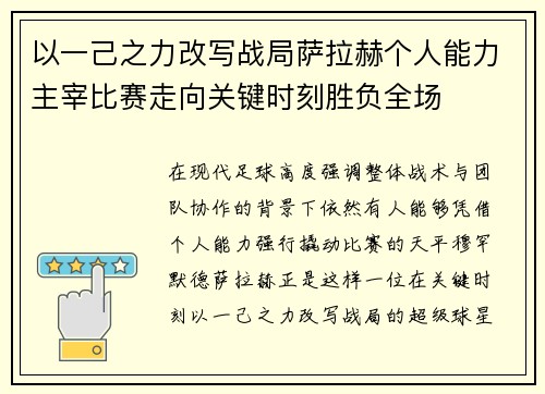 以一己之力改写战局萨拉赫个人能力主宰比赛走向关键时刻胜负全场