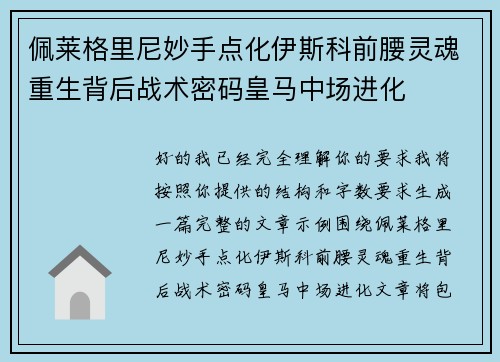 佩莱格里尼妙手点化伊斯科前腰灵魂重生背后战术密码皇马中场进化 佩莱格里尼妙手点化伊斯科前腰灵魂重生背后战术密码皇马中场进化