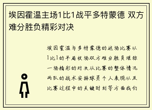 埃因霍温主场1比1战平多特蒙德 双方难分胜负精彩对决