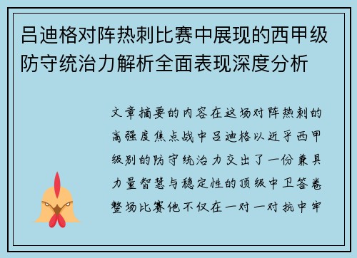 吕迪格对阵热刺比赛中展现的西甲级防守统治力解析全面表现深度分析 吕迪格对阵热刺比赛中展现的西甲级防守统治力解析全面表现深度分析
