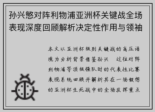 孙兴慜对阵利物浦亚洲杯关键战全场表现深度回顾解析决定性作用与领袖价值 孙兴慜对阵利物浦亚洲杯关键战全场表现深度回顾解析决定性作用与领袖价值