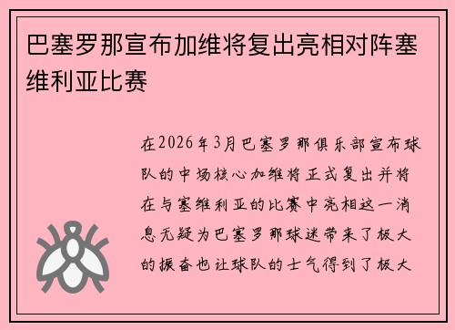 巴塞罗那宣布加维将复出亮相对阵塞维利亚比赛