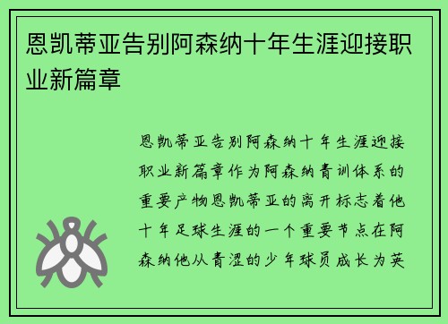 恩凯蒂亚告别阿森纳十年生涯迎接职业新篇章