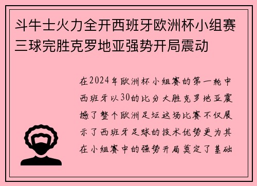 斗牛士火力全开西班牙欧洲杯小组赛三球完胜克罗地亚强势开局震动