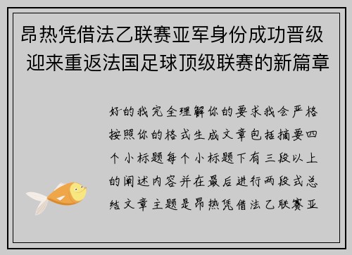 昂热凭借法乙联赛亚军身份成功晋级 迎来重返法国足球顶级联赛的新篇章 昂热凭借法乙联赛亚军身份成功晋级 迎来重返法国足球顶级联赛的新篇章