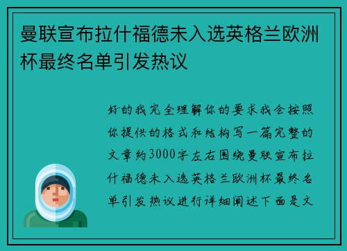 曼联宣布拉什福德未入选英格兰欧洲杯最终名单引发热议 曼联宣布拉什福德未入选英格兰欧洲杯最终名单引发热议