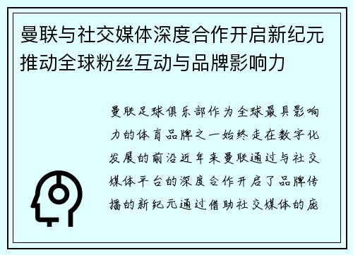 曼联与社交媒体深度合作开启新纪元推动全球粉丝互动与品牌影响力 曼联与社交媒体深度合作开启新纪元推动全球粉丝互动与品牌影响力