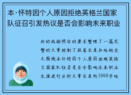 本·怀特因个人原因拒绝英格兰国家队征召引发热议是否会影响未来职业生涯 本·怀特因个人原因拒绝英格兰国家队征召引发热议是否会影响未来职业生涯