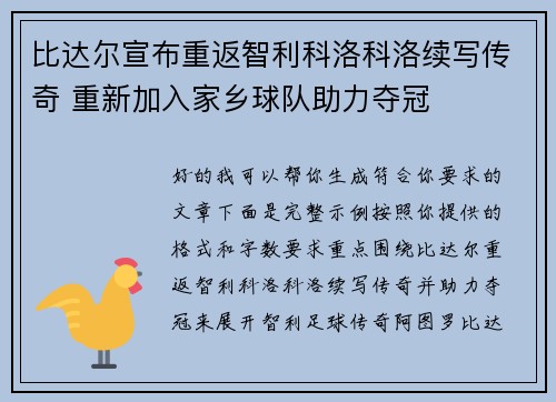 比达尔宣布重返智利科洛科洛续写传奇 重新加入家乡球队助力夺冠