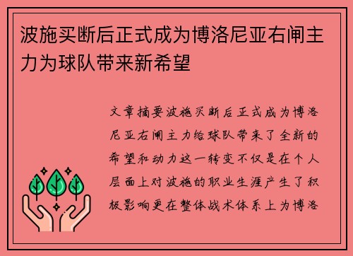 波施买断后正式成为博洛尼亚右闸主力为球队带来新希望