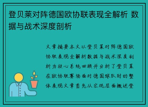登贝莱对阵德国欧协联表现全解析 数据与战术深度剖析