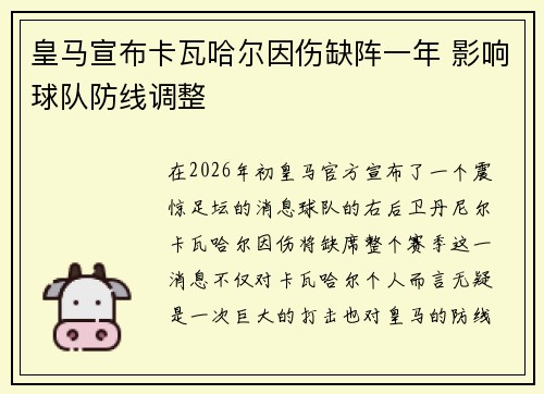 皇马宣布卡瓦哈尔因伤缺阵一年 影响球队防线调整