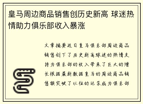 皇马周边商品销售创历史新高 球迷热情助力俱乐部收入暴涨