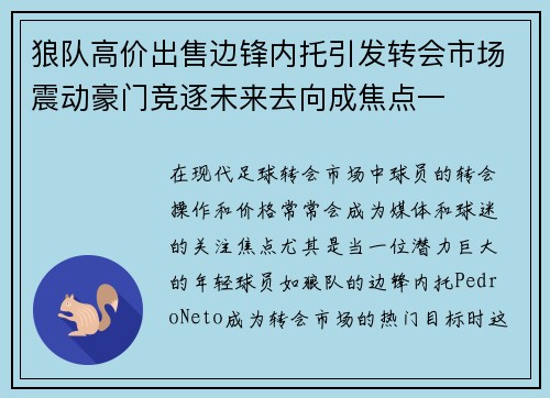 狼队高价出售边锋内托引发转会市场震动豪门竞逐未来去向成焦点一