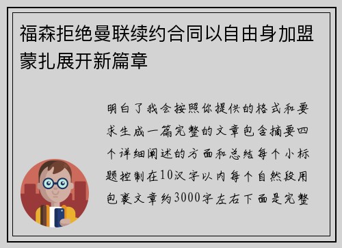 福森拒绝曼联续约合同以自由身加盟蒙扎展开新篇章 福森拒绝曼联续约合同以自由身加盟蒙扎展开新篇章