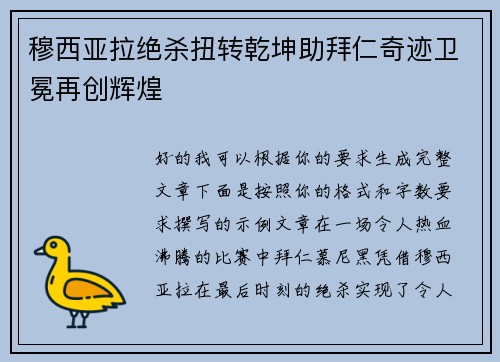 穆西亚拉绝杀扭转乾坤助拜仁奇迹卫冕再创辉煌