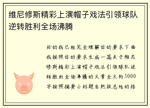 维尼修斯精彩上演帽子戏法引领球队逆转胜利全场沸腾