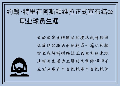 约翰·特里在阿斯顿维拉正式宣布结束职业球员生涯