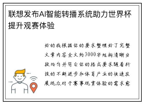 联想发布AI智能转播系统助力世界杯提升观赛体验
