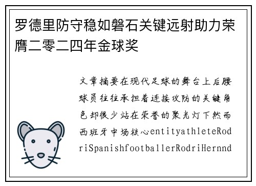 罗德里防守稳如磐石关键远射助力荣膺二零二四年金球奖 罗德里防守稳如磐石关键远射助力荣膺二零二四年金球奖