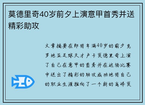 莫德里奇40岁前夕上演意甲首秀并送精彩助攻