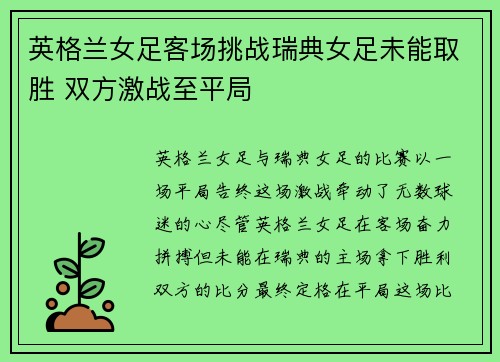 英格兰女足客场挑战瑞典女足未能取胜 双方激战至平局