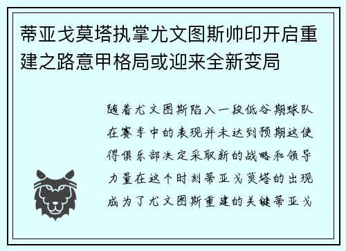 蒂亚戈莫塔执掌尤文图斯帅印开启重建之路意甲格局或迎来全新变局 蒂亚戈莫塔执掌尤文图斯帅印开启重建之路意甲格局或迎来全新变局
