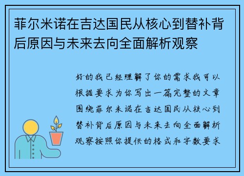 菲尔米诺在吉达国民从核心到替补背后原因与未来去向全面解析观察