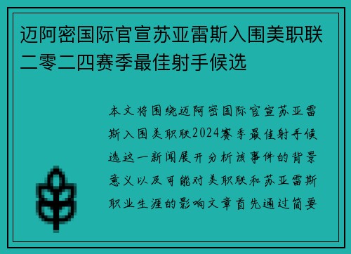 迈阿密国际官宣苏亚雷斯入围美职联二零二四赛季最佳射手候选