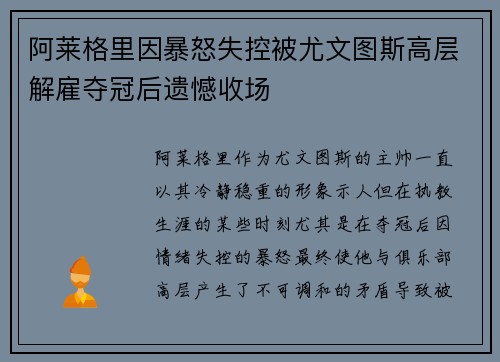 阿莱格里因暴怒失控被尤文图斯高层解雇夺冠后遗憾收场 阿莱格里因暴怒失控被尤文图斯高层解雇夺冠后遗憾收场