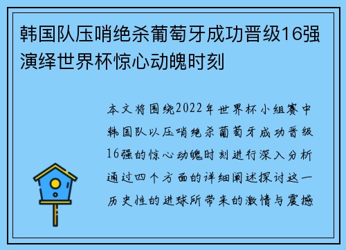 韩国队压哨绝杀葡萄牙成功晋级16强演绎世界杯惊心动魄时刻