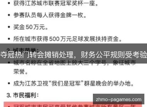 夺冠热门转会摊销处理,财务公平规则受考验 夺冠热门转会摊销处理,财务公平规则受考验