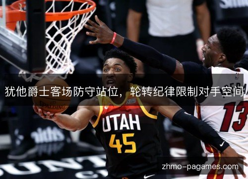 犹他爵士客场防守站位，轮转纪律限制对手空间