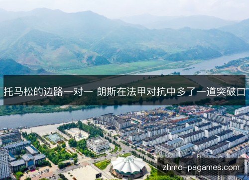 托马松的边路一对一 朗斯在法甲对抗中多了一道突破口