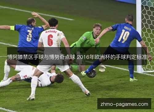博阿滕禁区手球与博努奇点球 2016年欧洲杯的手球判定标准 博阿滕禁区手球与博努奇点球 2016年欧洲杯的手球判定标准