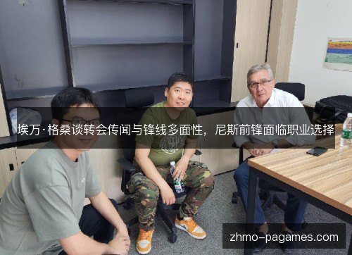 埃万·格桑谈转会传闻与锋线多面性,尼斯前锋面临职业选择 埃万·格桑谈转会传闻与锋线多面性,尼斯前锋面临职业选择